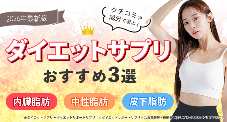 ダイエットサプリ人気ランキング