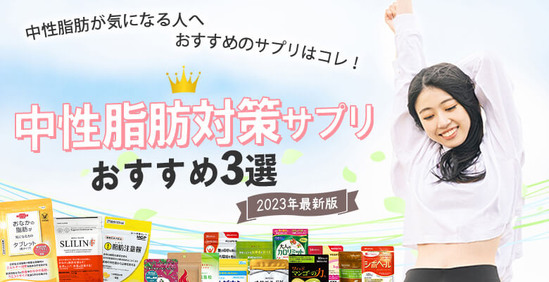 中性脂肪対策サプリ人気ランキング
