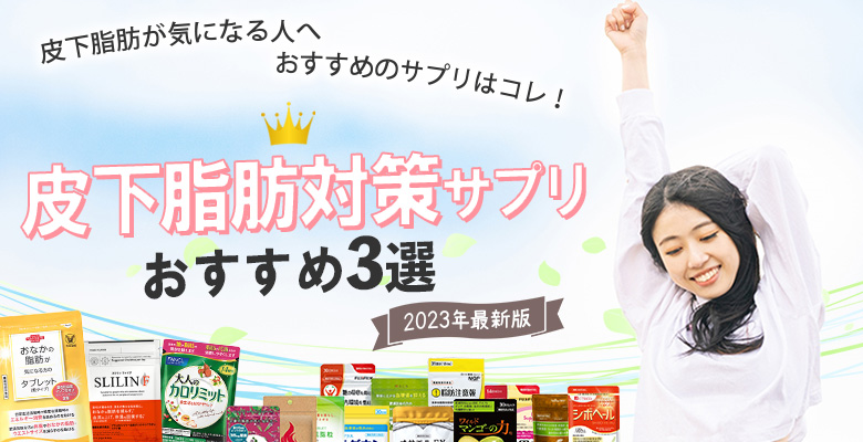 皮下脂肪対策サプリ人気ランキング