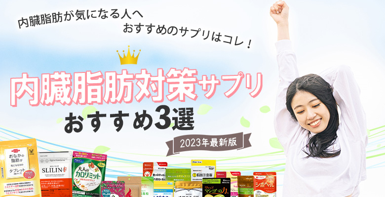 内蔵脂肪対策サプリ人気ランキング